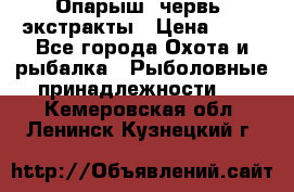 Опарыш, червь, экстракты › Цена ­ 50 - Все города Охота и рыбалка » Рыболовные принадлежности   . Кемеровская обл.,Ленинск-Кузнецкий г.